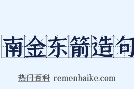 南金东箭造句是什么意思的图片